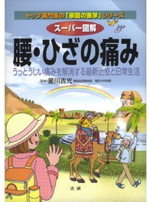cover image of スーパー図解 腰･ひざの痛み
